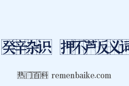 癸辛杂识·押不芦反义词是什么意思的图片